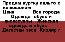 Продам куртку-пальто с капюшоном  juicy couture › Цена ­ 6 900 - Все города Одежда, обувь и аксессуары » Женская одежда и обувь   . Дагестан респ.,Кизляр г.